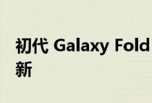 初代 Galaxy Fold 现已获取 2023 年 8 月更新