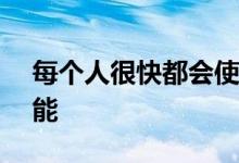 每个人很快都会使用的 6 个 YouTube 新功能