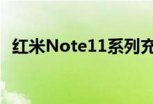 红米Note11系列充电速度快于大多数旗舰