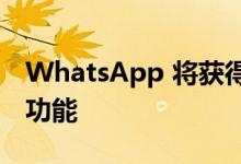 WhatsApp 将获得固定和自动取消固定消息功能