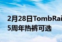 2月28日TombRaiderLive活动来伦敦庆祝25周年热裤可选