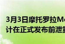 3月3日摩托罗拉MotoG22手机价格规格和设计在正式发布前泄露