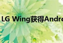 LG Wing获得Android 13 关闭LG Android