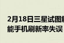 2月18日三星试图解释GalaxyS22和S22+智能手机刷新率失误