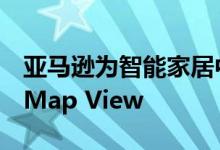 亚马逊为智能家居中的 Alexa 连接设备推出 Map View