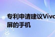 专利申请建议Vivo可以开发具有可扩展显示屏的手机