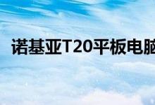 诺基亚T20平板电脑价格和性能的完美结合