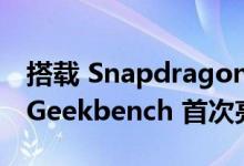 搭载 Snapdragon 7 Gen 3 的荣耀 100 在 Geekbench 首次亮相中大失所望