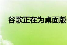 谷歌正在为桌面版Chrome添加动态主题