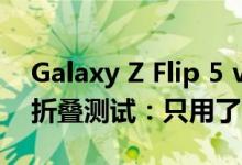 Galaxy Z Flip 5 vs. Motorola Razr Plus 折叠测试：只用了一天就折断