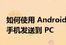 如何使用 Android Nearby Share 将文件从手机发送到 PC