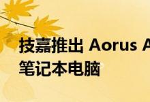 技嘉推出 Aorus Aero 和 G5 系列的新游戏笔记本电脑