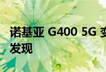 诺基亚 G400 5G 变体在全球发布之前就已被发现