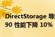 DirectStorage 导致 Forspoken 中 RTX 4090 性能下降 10%