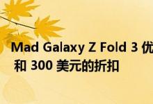 Mad Galaxy Z Fold 3 优惠让您免费获得 Galaxy Watch 4 和 300 美元的折扣