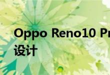 Oppo Reno10 Pro 泄露的渲染图展示了新设计