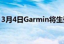 3月4日Garmin将生殖健康跟踪扩展到妊娠期