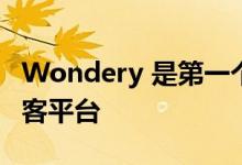 Wondery 是第一个提供杜比全景声支持的播客平台