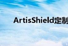 ArtisShield定制家庭自动化变得简单