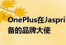 OnePlus在JaspritBumrah担任其可穿戴设备的品牌大使