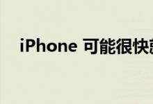 iPhone 可能很快就会与三星充电器兼容