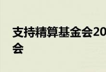 支持精算基金会2022年方程式开幕式虚拟晚会