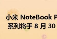 小米 NoteBook Pro 120G 和 Smart TV X 系列将于 8 月 30 日上市