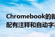 Chromebook的新投影仪屏幕录制应用程序配有注释和自动字幕