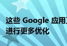 这些 Google 应用正在为 Android 平板电脑进行更多优化