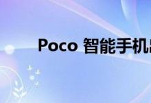 Poco 智能手机出现在 Mi Code 上