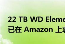 22 TB WD Elements USB 3.0 外置硬盘现已在 Amazon 上享受 31% 折扣