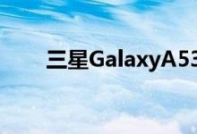 三星GalaxyA535G的10大最佳配件