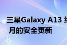 三星Galaxy A13 终于在美国获得 2022 年 6 月的安全更新