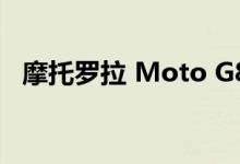 摩托罗拉 Moto G8 Power 智能手机评测