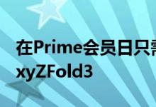 在Prime会员日只需1,089美元即可获得GalaxyZFold3