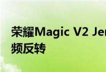 荣耀Magic V2 JerryRigEverything拆解视频反转