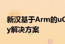 新汉基于Arm的uCPE被认证为SystemReady解决方案