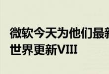 微软今天为他们最新的飞行模拟器发布了新的世界更新VIII