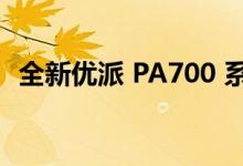 全新优派 PA700 系列更便宜的投影机发布