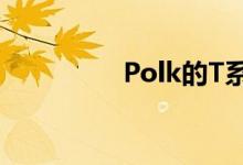 Polk的T系列扬声器评测