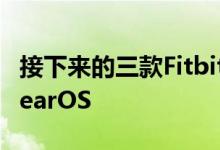 接下来的三款Fitbit智能手表似乎不会运行WearOS