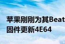 苹果刚刚为其BeatsFitPro真无线耳机发布了固件更新4E64