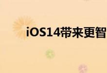 iOS14带来更智能的Siri和改进的UI