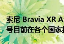 索尼 Bravia XR A90J 55 英寸 2021 电视型号目前在各个国家打折