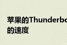 苹果的Thunderbolt4可以达到高达40Gbps的速度