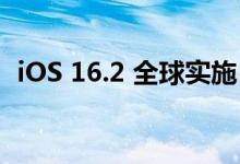 iOS 16.2 全球实施 10 分钟 AirDrop 时限