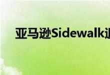 亚马逊Sidewalk退出截止日期为6月8日