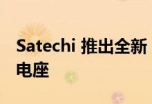 Satechi 推出全新 10,000mAh Duo 无线充电座