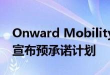 Onward Mobility在推出首款黑莓手机之前宣布预承诺计划