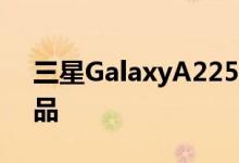 三星GalaxyA225G手机是该国最新的5G产品